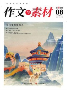 作文与素材